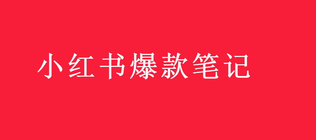 小红书写爆款笔记攻略