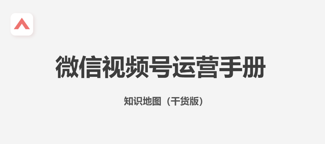 视频号运营手册，含入门、规划方案、拍摄剪辑技巧、运营技巧等